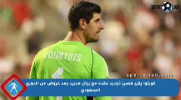 كورتوا يقرر مصير تجديد عقده مع ريال مدريد بعد عروض من الدوري السعودي